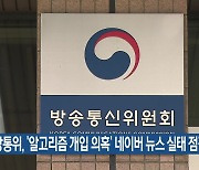 방통위, ‘알고리즘 개입 의혹’ 네이버 뉴스 실태 점검