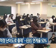 “올해 수능, 적정 난이도로 출제”…EBS 연계율 50%