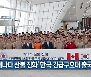 ‘캐나다 산불 진화’ 한국 긴급구호대 출국