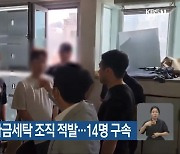 대포통장 유통·자금세탁 조직 적발…14명 구속