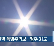 충북 전역 폭염주의보…청주 31도