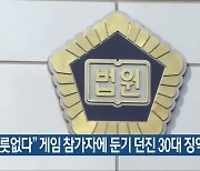 “버릇없다” 게임 참가자에 둔기 던진 30대 징역형