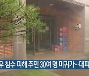 폭우 침수 피해 주민 30여 명 미귀가…대피 중