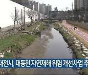 대전시, 대동천 자연재해 위험 개선사업 추진