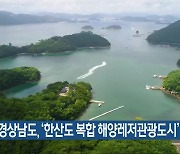 경상남도, ‘한산도 복합 해양레저관광도시’ 응모 계획