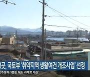 강원도 내 8곳, 국토부 ‘취약지역 생활여건 개조사업’ 선정