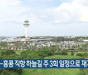 제주-홍콩 직항 하늘길 주 3회 일정으로 재개