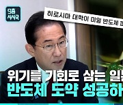 [9층시사국] 위기의 반도체, 일본은 뛴다