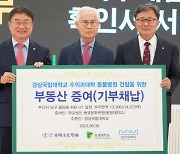 경상국립대, 동명대와 부산동물병원 건립 부지 기부채납식