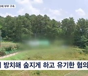 수원 영아 방치 유기 20대 "억울한 점 없다"…거제 영아 암매장 부부 구속