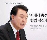 윤 대통령 "저 말고 헌법 정신에 충성하라"…1급도 대폭 물갈이