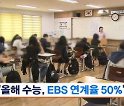 수능 11월 16일 EBS 연계율 50%…"킬러문항 빼고 9월 모평 참고"