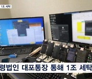 1조 원대 범죄 세탁 검거…경차 갇힌 노부부 구조