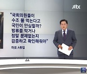 국민의힘 의원들 수조물 마시자 JTBC "굳이 먹어야 했는지"