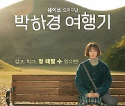 [서병기 연예톡톡]‘박하경 여행기’ 덜어내기 여행, 빠니·곽튜브는 채우기 여행