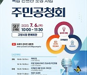 고양시, 6일 자원그린에너지파크 조성 주민공청회