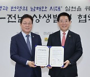 경남도·전남도, 상생발전 12개 협력사업 추진 '순조'