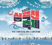 부천시 ‘심곡천 골목축제‘ 7~9일