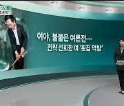 [여의도풍향계] '먹방 vs 단식'…정치 실종에 여론전만 부각