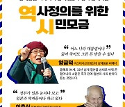 일제 강제동원 피해자 용기 있는 투쟁에 시민들 손 잡는다