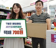 세븐일레븐 "11일까지 택배요금 동일권역 700원"