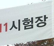 올해 수능은 11월 16일…킬러문항 빼고 EBS연계 높인다