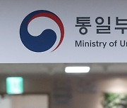 통일부 대수술… ‘북한인권부’ 전환 가시화