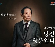 서울시, 참전용사 영상 올렸더니…“2030 가장 많이 봤다”