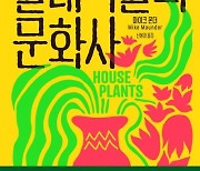 인류와 함께해 오고 함께 갈 ‘실내식물’의 문화사[화제의 책]