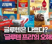 [리빙톡] 글루텐은 나쁘다?…'글루텐 프리'의 오해와 진실