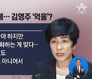 野 김영주, ‘오염수’ 본회의 중 ‘日 여행 계획’ 문자?