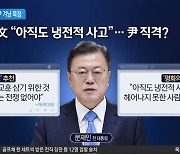 尹 ‘반국가세력’ 발언에…“냉전적 사고” 목청 높인 文