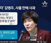 “낮엔 죽창가 밤엔 스시”…與 비판에 김영주 결국 사과