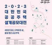 국토부, ‘2023 대한민국 공공주택 설계공모대전’ 개최