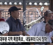 전북 대부분 지역 폭염특보.. 내일부터 "50~100mm 많은 비"