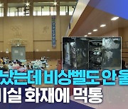 "불 났는데 비상벨도 안 울려"..전기실 화재에 먹통