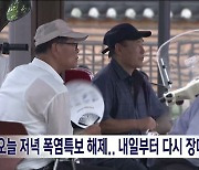 전북 대부분 지역 폭염특보.. 내일부터 "50~100mm 많은 비"