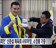 'LA올림픽 챔피언' 신준섭 체육회 사무처장, 소장품 기증