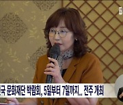 2023대한민국 문화재단 박람회, 5일부터 7일까지..전주 개최