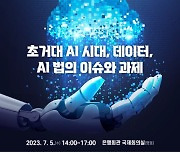 초거대 AI 시대 'AI 법' 모색한다…IT 법·정책 학회 연합 첫 학술대회 개최