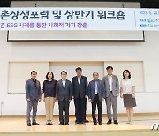 제5차 농어촌상생포럼 열려…기업-농어촌 ESG 사례 공유