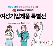 쿠팡, '여성기업주간 특별전'…우수 여성기업 판로 확대