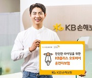 KB손보, 'KB플러스 오토바이 운전자보험' 출시​