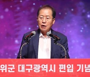 홍준표 시장, 군위군 대구시 편입 기념사