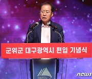 홍준표 시장, 군위군 대구시 편입 기념사