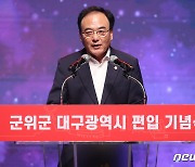 이만규 의장, 군위군 대구시 편입 축사