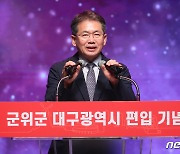 김진열 군수, 군위군 대구시 편입 인사말