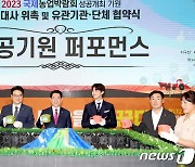 2023국제농업박람회 성공개최 퍼포먼스