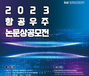 KAI 항공우주논문상 공모전…총상금 2900만원