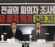 대구 응급의학과 전공의 피의자 조사 관련 긴급 기자회견